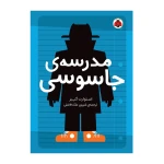 مدرسه جاسوسی 1 (مدرسه ی جاسوسی)-۱.jpg