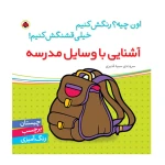 آشنایی با وسایل مدرسه (اون چیه؟ رنگش کنیم خیلی قشنگش کنیم)-۱.jpg