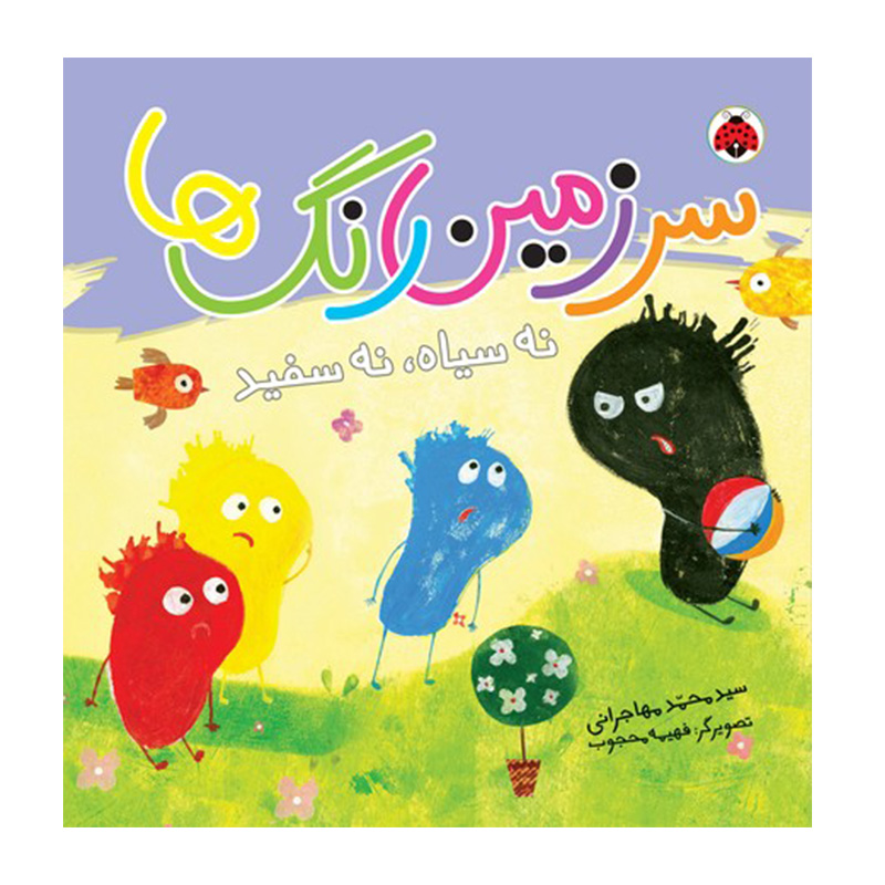 نه سیاه نه سفید (سرزمین رنگ ها)