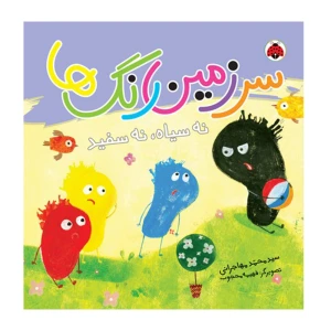 نه سیاه نه سفید (سرزمین رنگ ها)