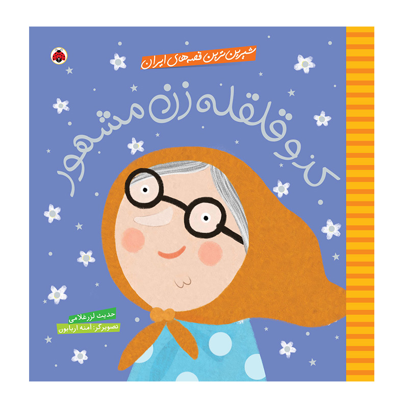 کدو قلقله زن مشهور (شیرین ترین قصه های ایران)