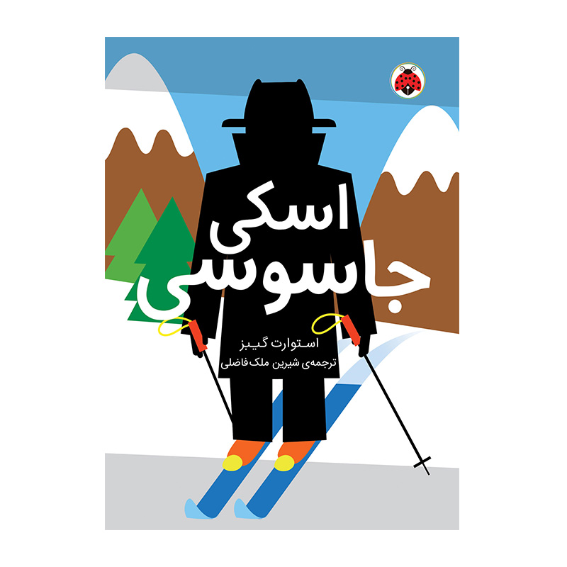 اسکی جاسوسی (مدرسه جاسوسی ۴)