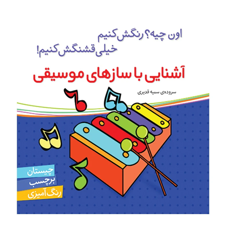 آشنایی با سازهای موسیقی (مجموعه اون چیه؟ رنگش کنیم خیلی قشنگش کنیم) -۱.jpg