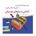 آشنایی با سازهای موسیقی (مجموعه اون چیه؟ رنگش کنیم خیلی قشنگش کنیم) -۱.jpg