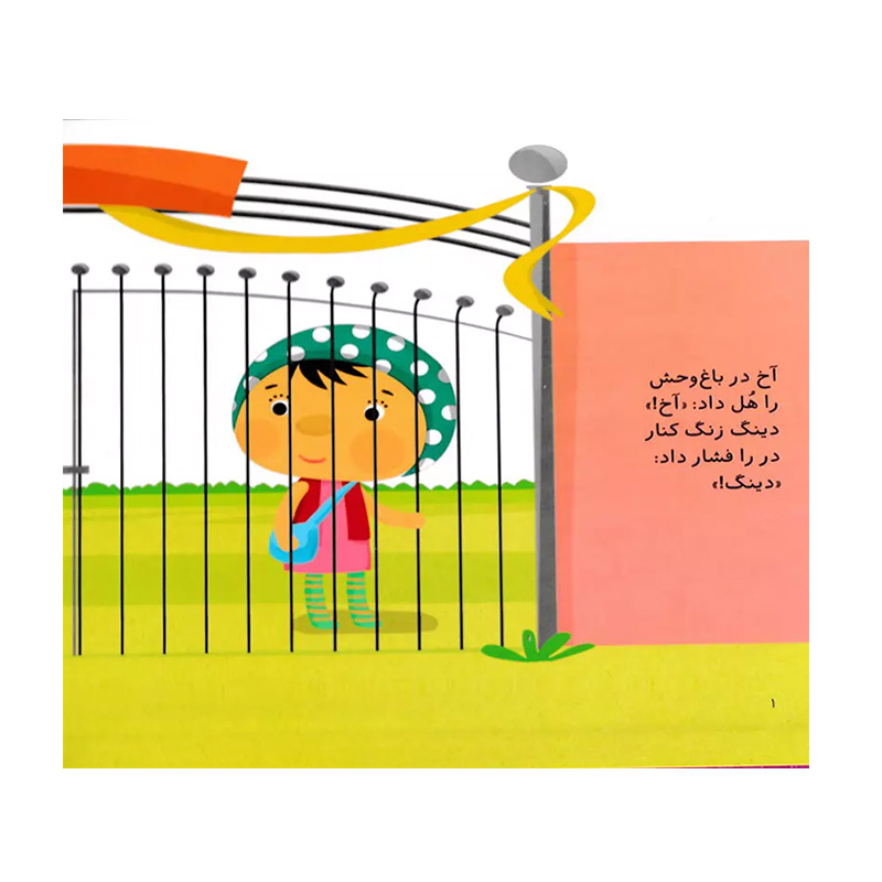 باغ وحش (آخ و دینگ آهنربایی)-۲.jpg