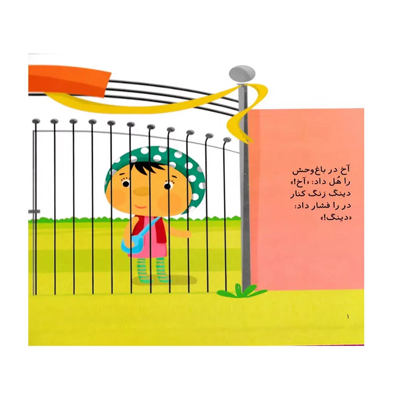 باغ وحش (آخ و دینگ آهنربایی)-۲.jpg
