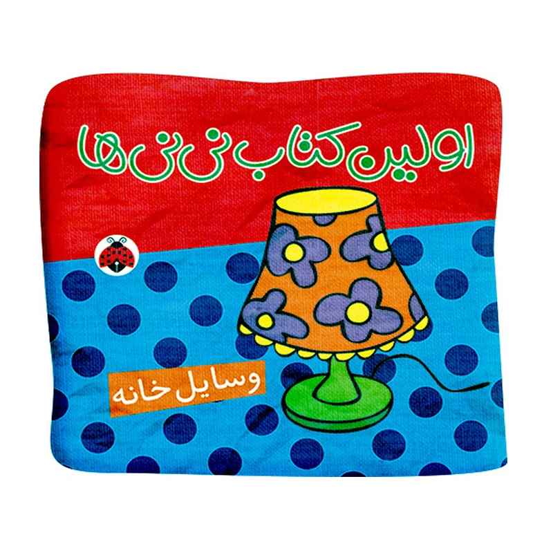 وسایل خانه (فرهنگ تصویری نی نی ها)-۱.jpg