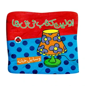 وسایل خانه (اولین کتاب نی نی ها)