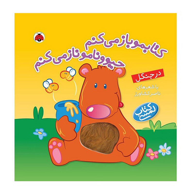 در جنگل (کتابمو باز می‌کنم حیوونامو ناز می‌کنم)