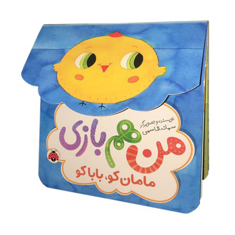 مامان کو، بابا کو (من هم بازی)