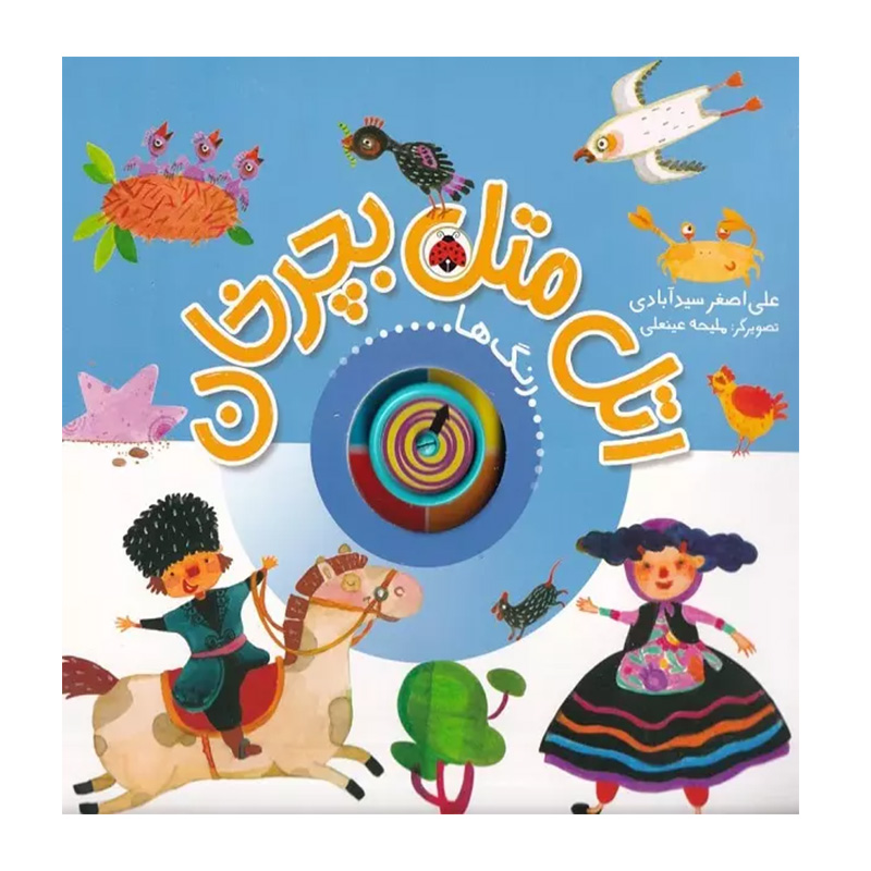 رنگ ها (اتل متل بچرخان)