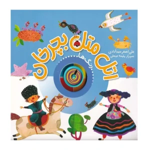 رنگ ها (اتل متل بچرخان)