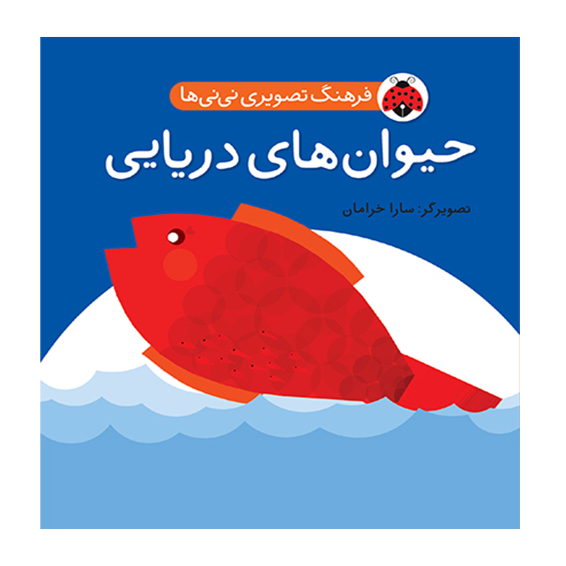 حیوان های دریایی (فرهنگ تصویری نی نی ها)