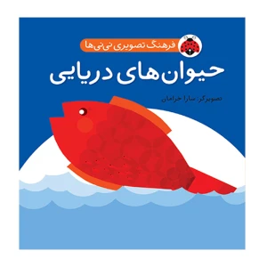 حیوان های دریایی (فرهنگ تصویری نی نی ها)