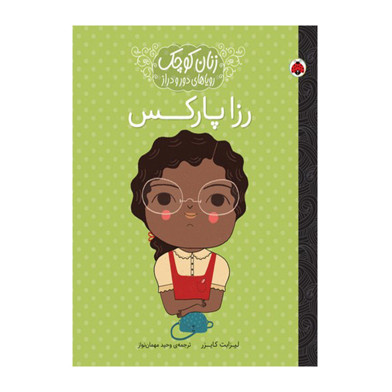 رزا پارکس (زنان کوچک، رویاهای دور و دراز)