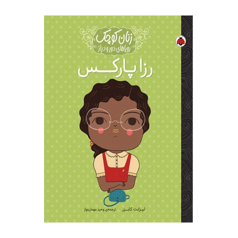 رزا پارکس (زنان کوچک، رویاهای دور و دراز)-۱.jpg