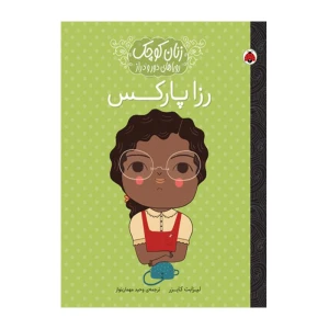رزا پارکس (زنان کوچک، رویاهای دور و دراز)