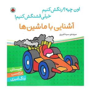 آشنایی با ماشین‌ ها (اون چیه؟ رنگش کنیم خیلی قشنگش کنیم)