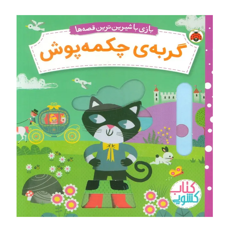 گربه چکمه پوش (بازی با شیرین ترین قصه‌ ها)