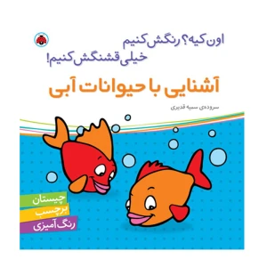 آشنایی با حیوانات آبی (اون چیه رنگش کنیم خیلی قشنگش کنیم)