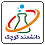 دانشمند کوچک (Daneshmand koochak)