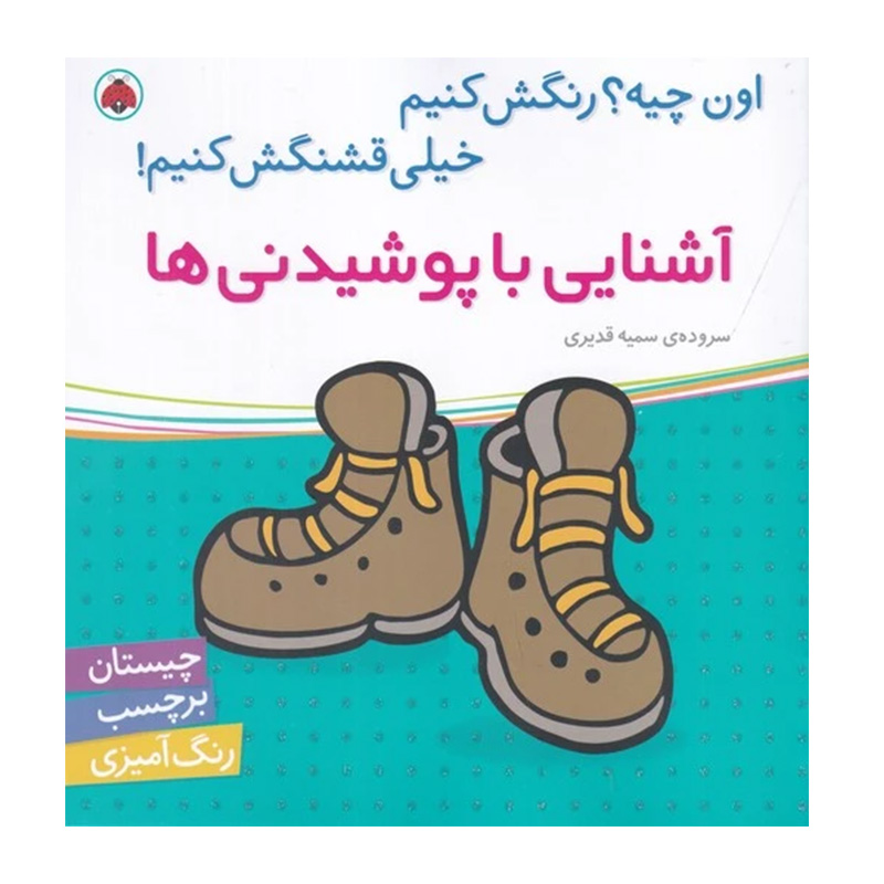 آشنایی با پوشیدنی‌ ها (اون چیه؟ رنگش کنیم خیلی قشنگش کنیم)