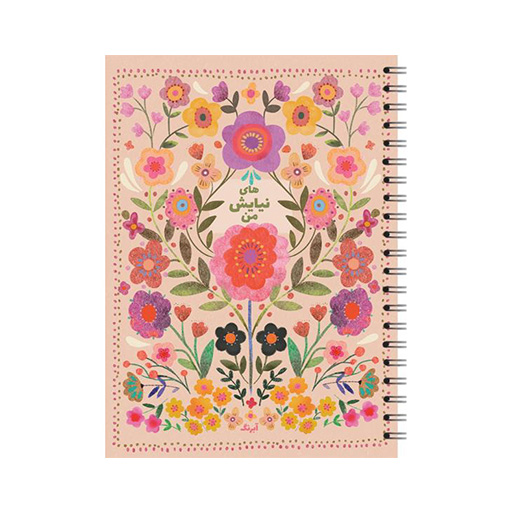 پلنر نیایش های من 80 برگ A5 سیمی (برند آبرنگ)-گلی۱.jpg