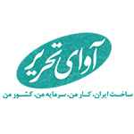 آوای تحریر (Avaye tahrir)