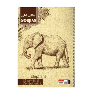 دفتر نقاشی 20 برگ فیلی (برند سخن)