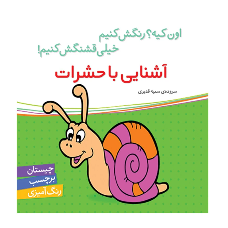 آشنایی با حشرات (اون چیه؟ رنگش کنیم خیلی قشنگش کنیم!)-۱.jpg