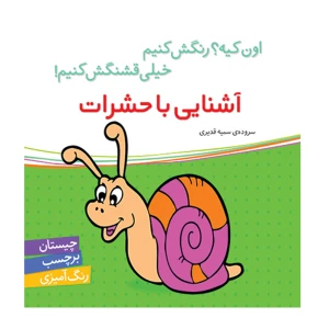 آشنایی با حشرات (اون چیه؟ رنگش کنیم خیلی قشنگش کنیم)