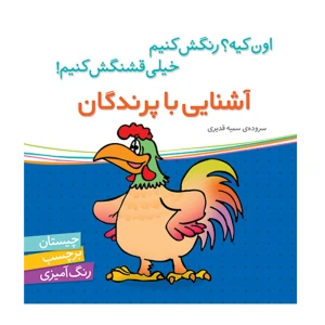 آشنایی با پرندگان (اون چیه؟ رنگش کنیم خیلی قشنگش کنیم)