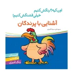 آشنایی با پرندگان (اون چیه؟ رنگش کنیم خیلی قشنگش کنیم).jpg