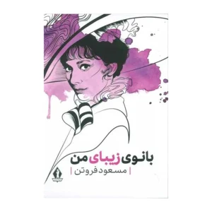 بانوی زیبای من