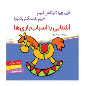 آشنایی با اسباب بازی ها (اون چیه؟ رنگش کنیم خیلی قشنگش کنیم)