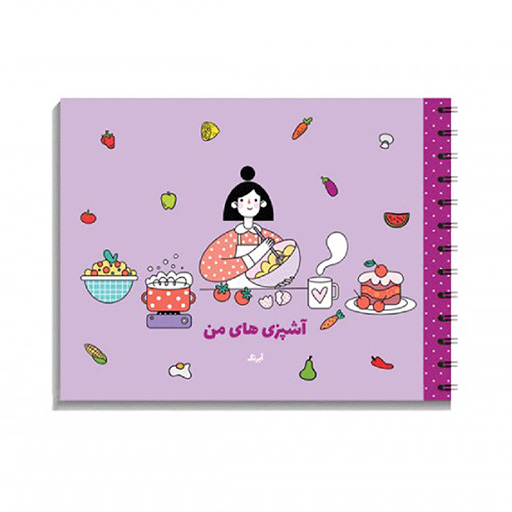 پلنر آشپزی های من 80 برگ A5 سیمی (برند آبرنگ)-بنفش-۱.jpg