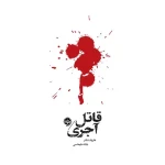 قاتل آجری (مشاهیر مرگ ۲)-۱.jpg