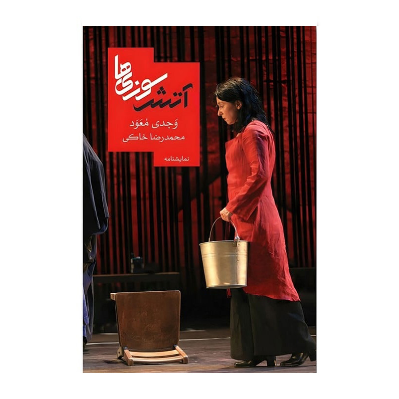 کتاب آتش سوزی ها اثر وجدی معود (نشر روزبهان)