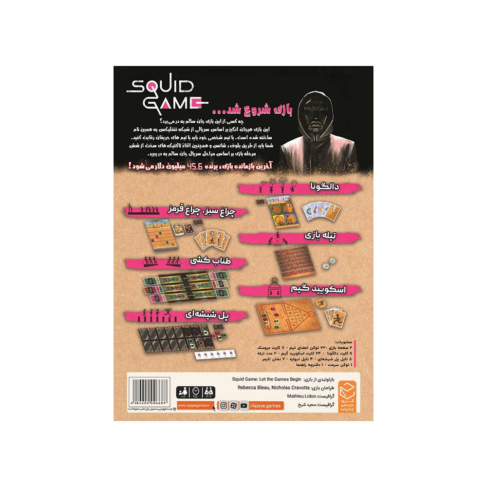 بازی مرکب اسکویید گیم Squid Game (برند چارپایه)-۱.jpg