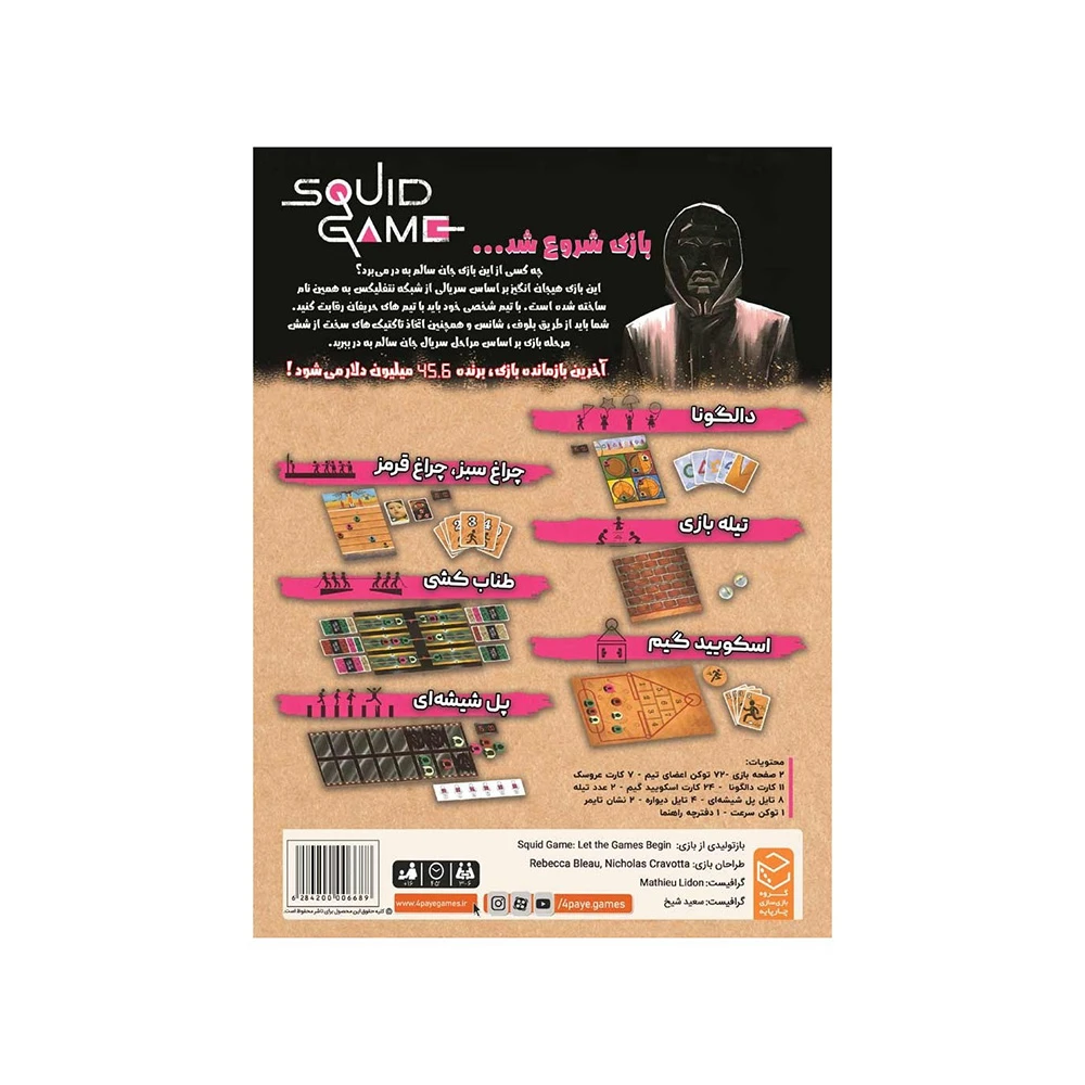 بازی مرکب اسکویید گیم Squid Game (برند چارپایه)-۱.jpg