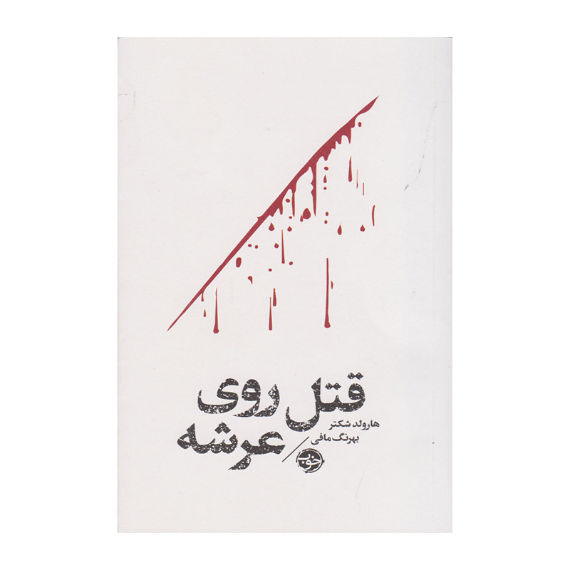 کتاب قتل روی عرشه اثر هارولد شکتر (نشر خوب)