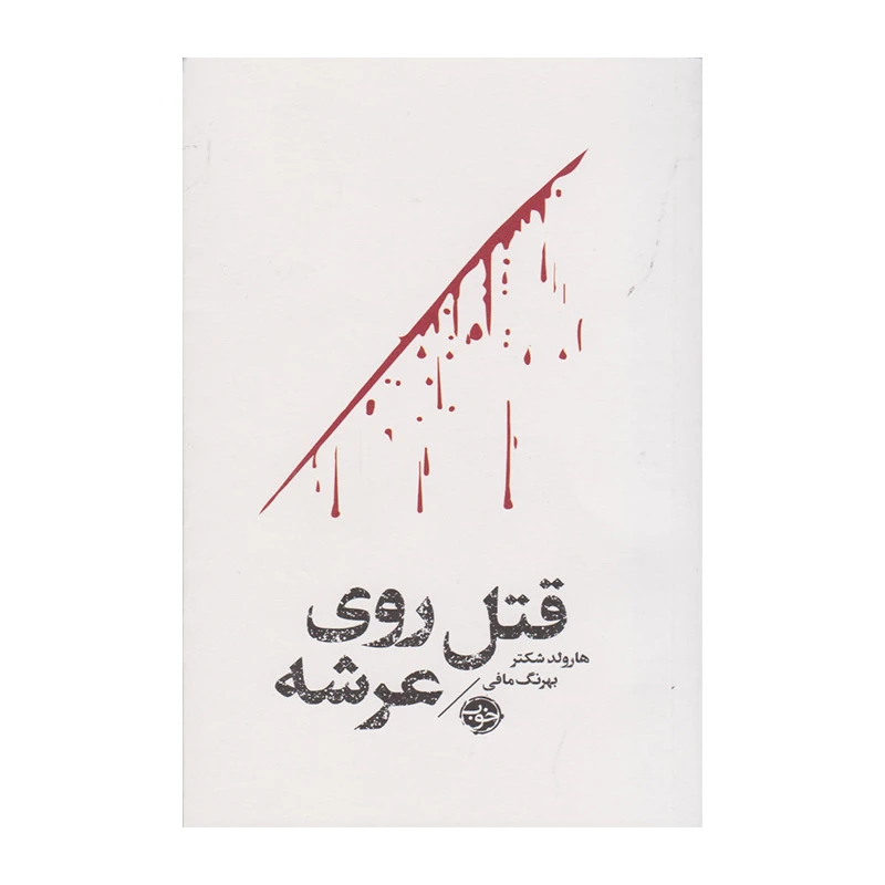 قتل روی عرشه (مشاهیر مرگ ۱) -۱.jpg
