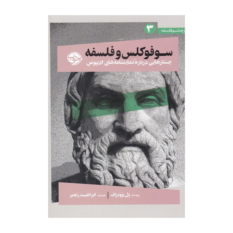 کتاب سوفوکلس و فلسفه اثر پل وودراف (نشر خوب)