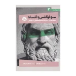 سوفوکلس و فلسفه (جستارهایی درباره نمایشنامه های ادیبوس).jpg