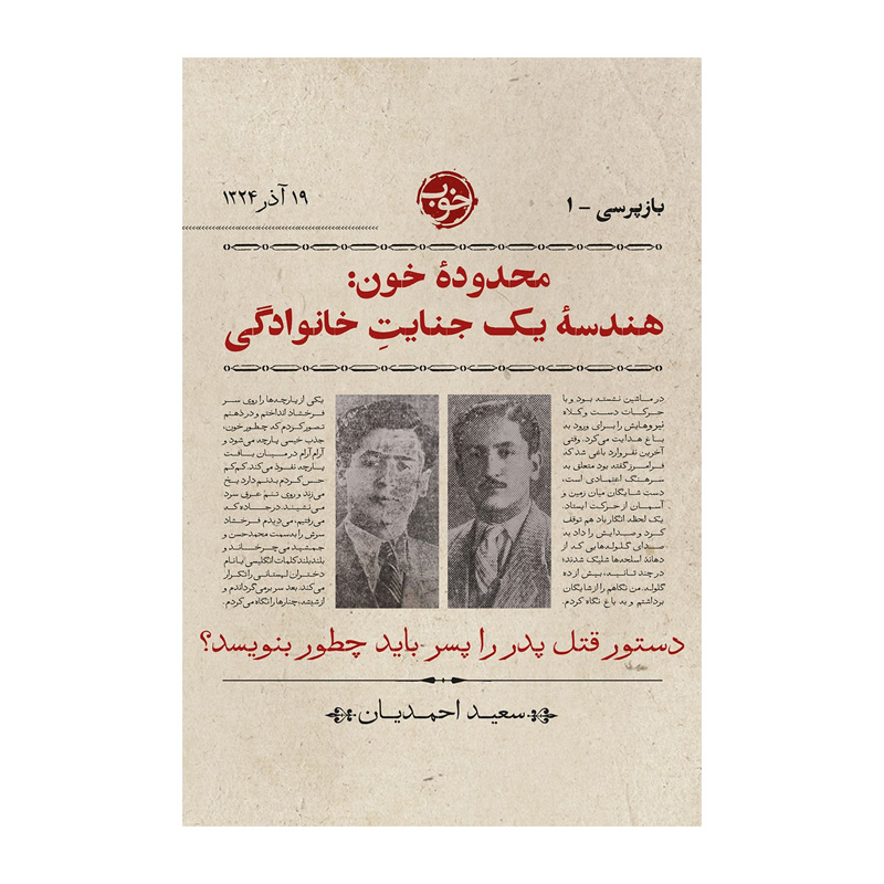 کتاب محدوده خون هندسه یک جنایت خانوادگی اثر سعید احمدیان (نشر خوب)