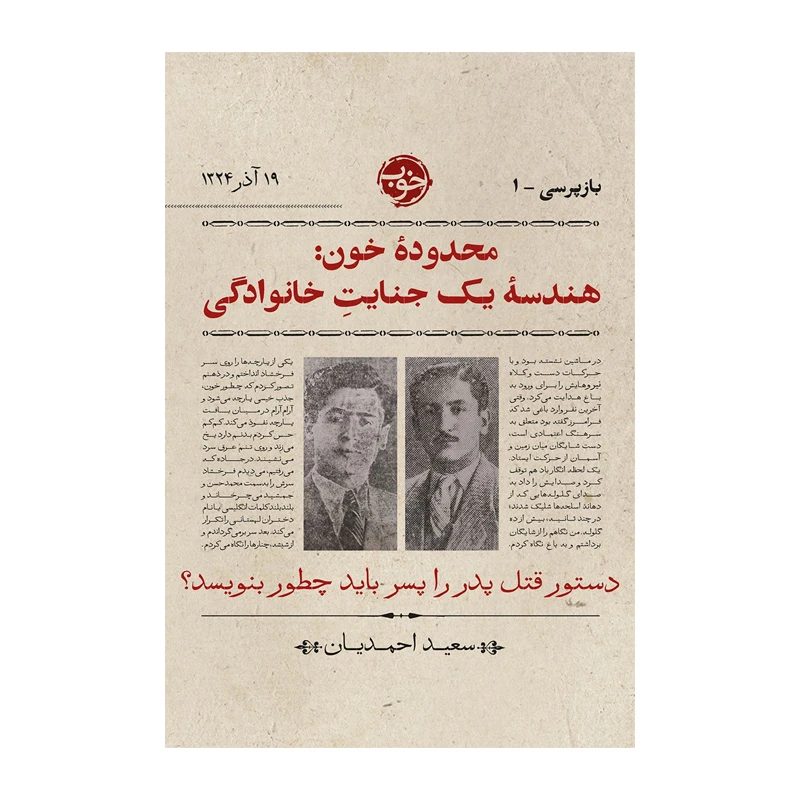 محدوده خون؛ هندسه یک جنایت خانوادگی (بازپرسی ۱)-۱.jpg