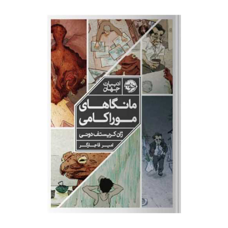 کتاب مانگاهای موراکامی اثر هاروکی موراکامی (نشر خوب)