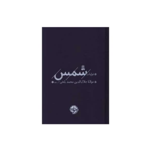 پک غزلیات شمس (دو جلدی)