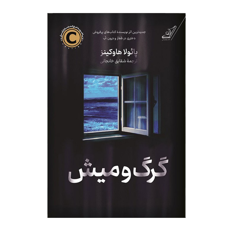 کتاب گرگ و میش اثر پائولا هاوکینزر (نشر کوله پشتی)