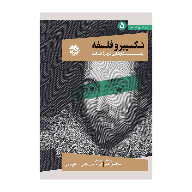 کتاب شکسپیر و فلسفه (نشر خوب)